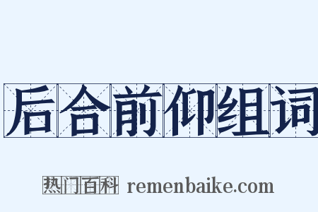 后合前仰组词是什么意思的图片